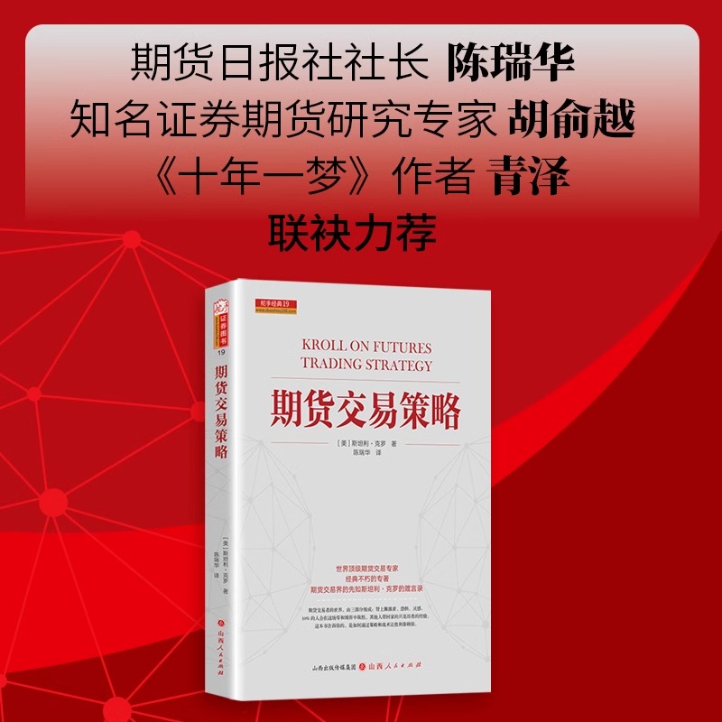 新版 期货交易策略 D404期货交易大师斯坦利克罗代表作 克罗谈投资市场分析交易技术 期货交易入门技巧 - 图2