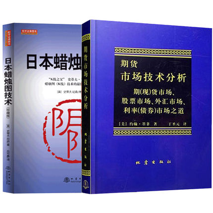 日本蜡烛图技术（珍藏版）+期货市场技术分析全2册 K线之父史蒂夫尼森著炒股期货市场入门投资理财-图0