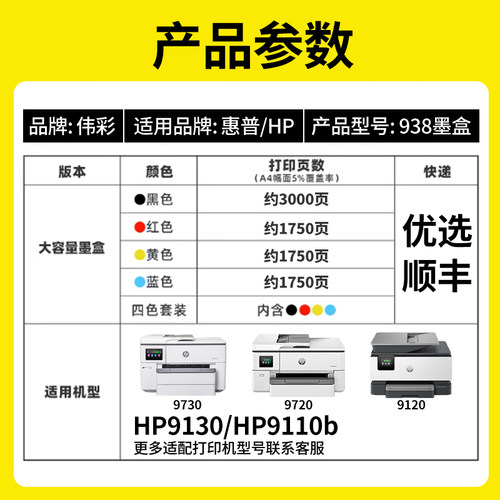 【新版芯片】伟彩适用惠普938墨盒带计数芯片hp9730 9720打印机9130 9120复印机9110b墨水黑色彩色超大容量 - 图0
