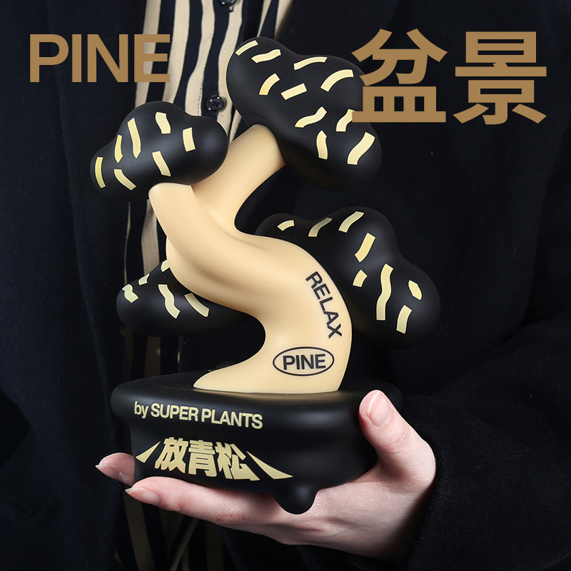 超级植物黑松放青松盆景手办原创潮玩办公桌摆件圣诞节礼物生日