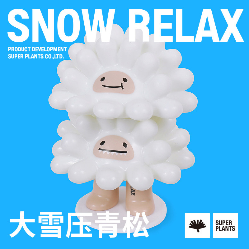 超级植物放轻松娃娃放青松潮玩摆件手办治愈非盲盒公仔圣诞节礼物_虎窝淘