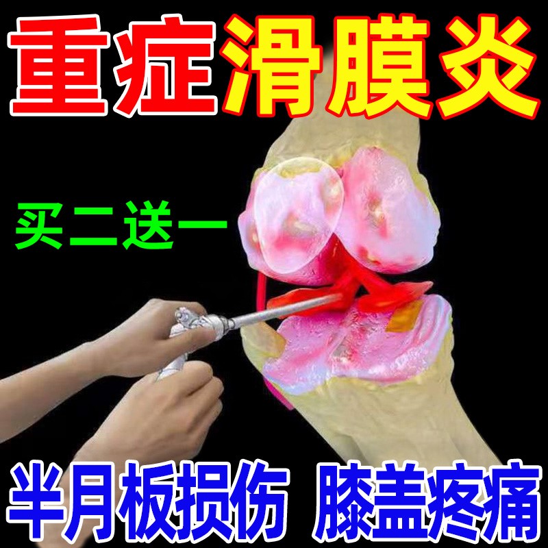 滑膜炎贴膝盖积水关节疼痛肿胀滑膜磨损半月板损伤撕裂专用膏药贴 - 图0