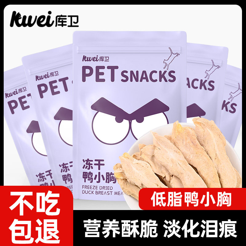 库卫猫咪冻干零食鸭小胸冻干成幼猫通用营养增肥发腮磨牙洁齿零食,淘宝优惠券,粉丝福利购,淘宝优惠卷