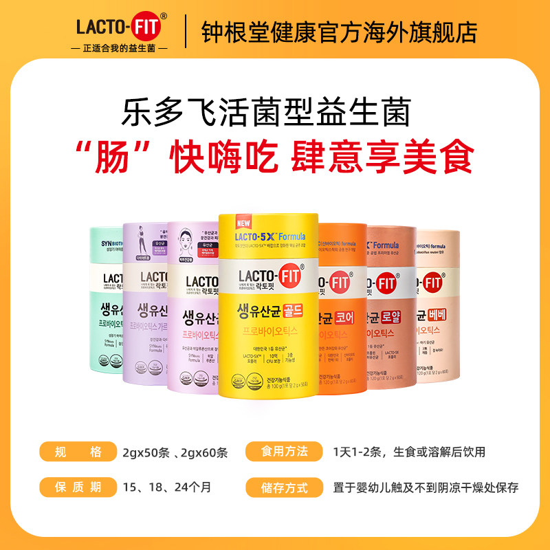 韩国乐多飞lactofit钟根堂益生菌 ChongkundangHealthcare海益生菌