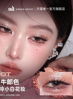 ud牛郎爆闪眼影【单颗一抹成妆】