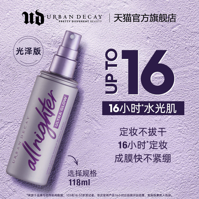 Ud衰败城市长效定妆喷雾 热品库 性价比省钱购