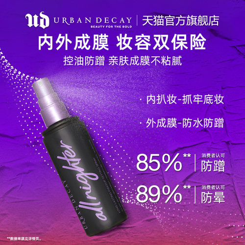 【官方正品】UrbanDecay衰败城市UD持久定妆喷雾控油保湿防水-图0