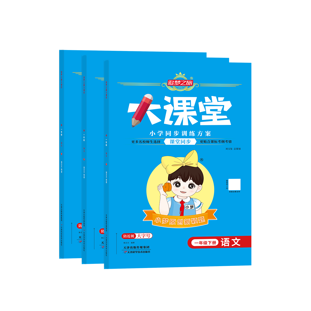 2025秋新版追梦之旅大课堂小学一二三四五六年级上册下册语文数学英语人教版北师版苏教版同步课时练习册课课练一课一练