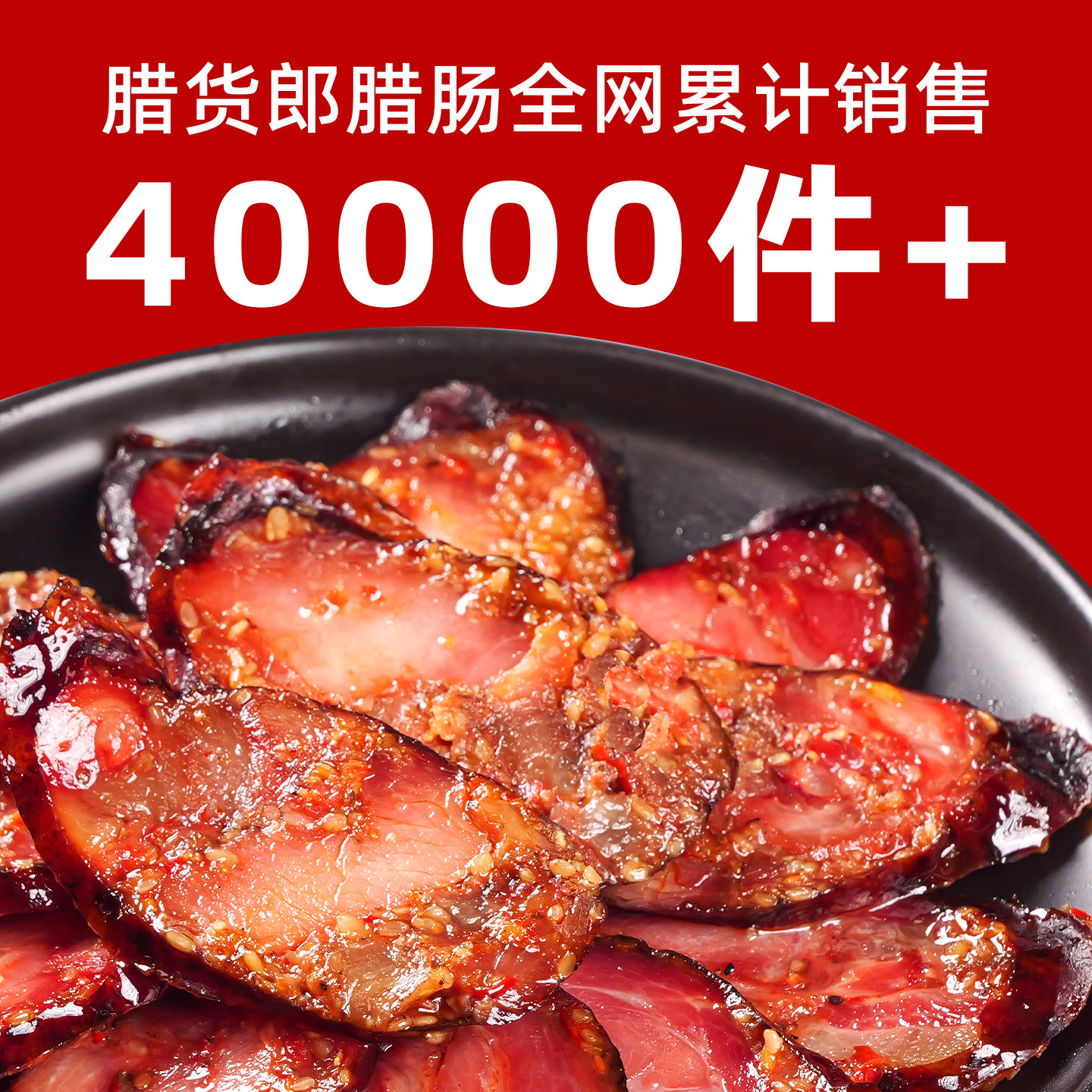 正宗四川特产芝麻香肠烟熏腊肠腊肉农家自制特色川味麻辣香肠腊味