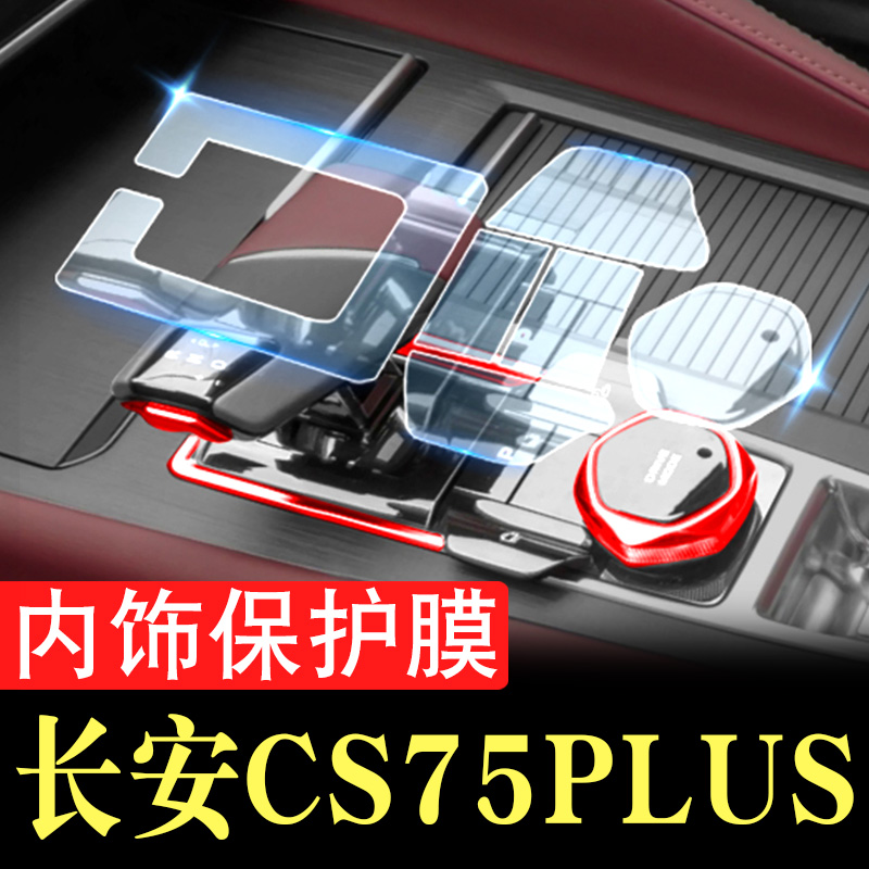 长安三代cs75plus屏幕钢化膜汽车配件大全车内装饰用品二代内饰膜-图3