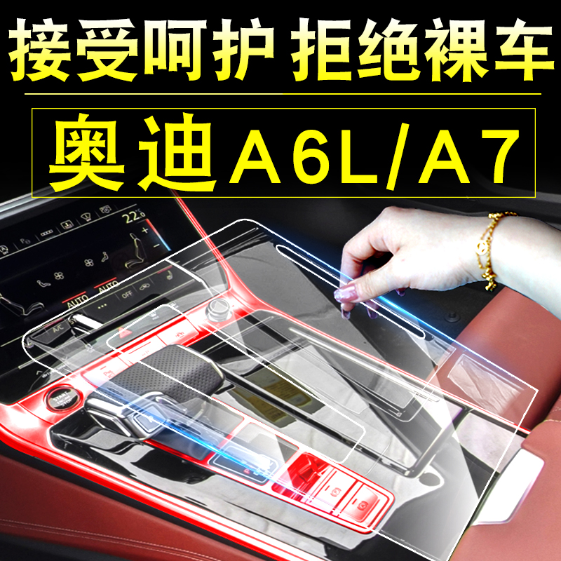 24款奥迪A6L/A7配件大全车内装饰用品内饰保护膜屏幕钢化膜中控膜 - 图0