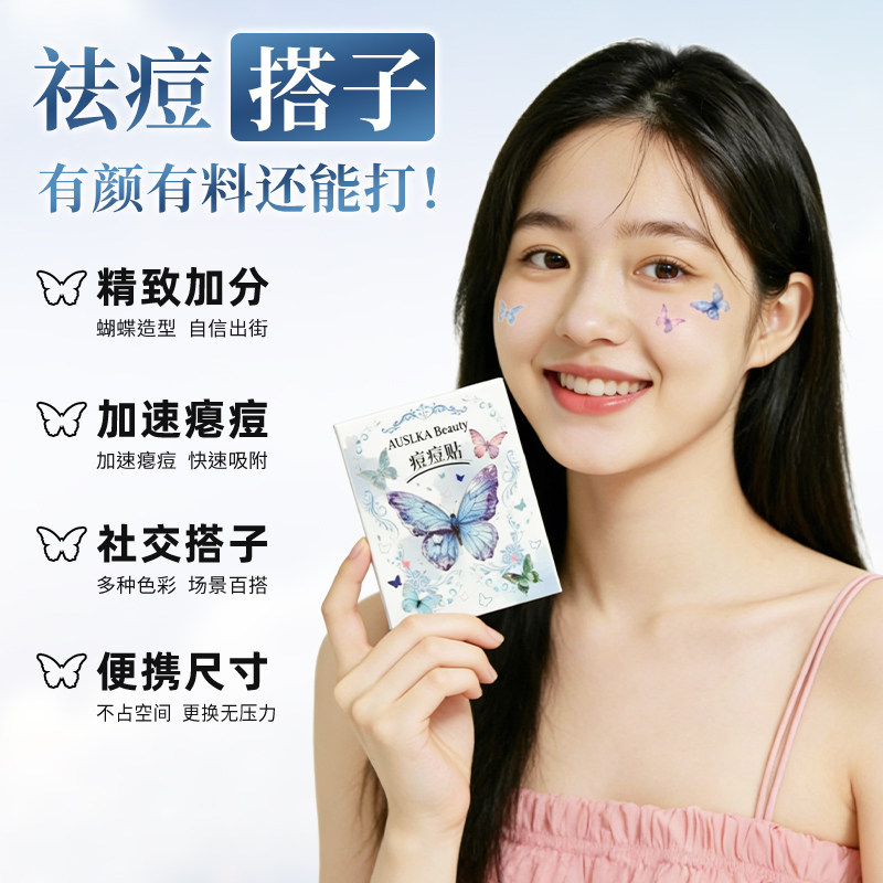 AUSLKA 60贴蝴蝶痘痘贴遮瑕可上妆净痘贴轻薄透气澳诗卡豆豆贴,淘宝优惠券,粉丝福利购,淘宝优惠卷