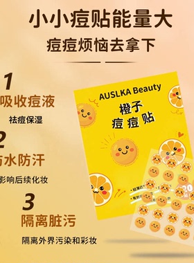 AUSLKA香橙祛痘贴轻薄透气遮瑕