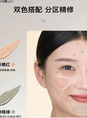 流行美BINF专柜正品云柔无痕双色遮瑕液膏