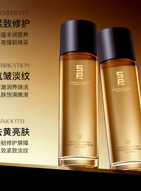 SP黑金胶原多肽水乳抗皱敏感肌