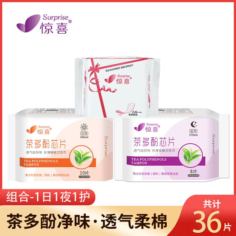 惊喜茶多酚1日1夜护组合茶卫生巾 surprise惊喜卫生巾