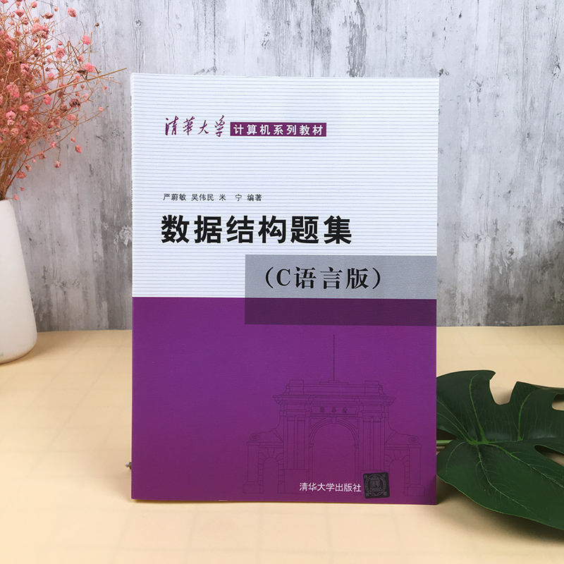 严蔚敏数据结构题集 C语言版清华大学出版社数据结构C语言版教-图1