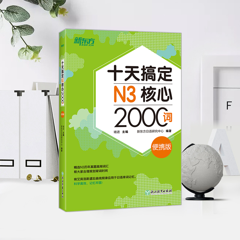 【新东方官方店】十天搞定N3核心2000词 便携版 日语能力测试 JLP - 图1