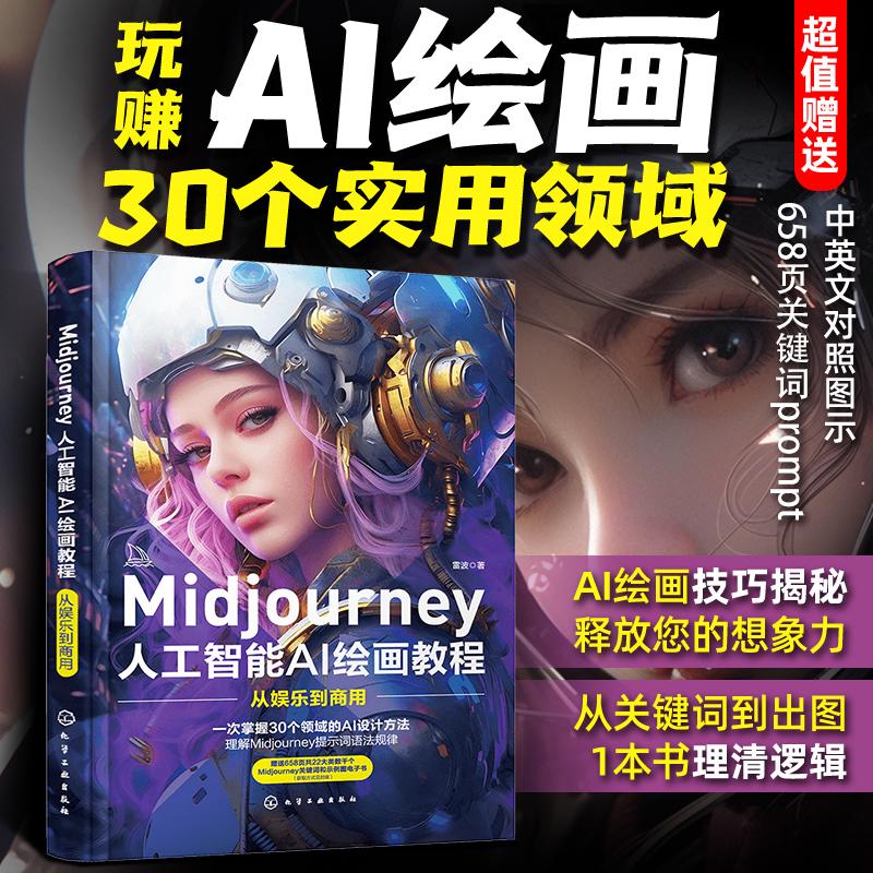 全3册 Midjourney 人工智能AI绘画摄影教程书 关键词prompt描述语 - 图0