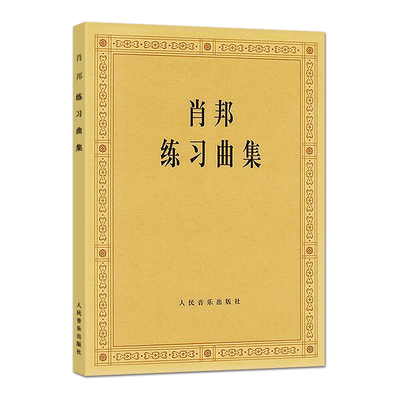 肖邦练习曲集 肖邦钢琴曲集练习曲琴谱钢琴曲钢琴书籍圆舞曲肖邦