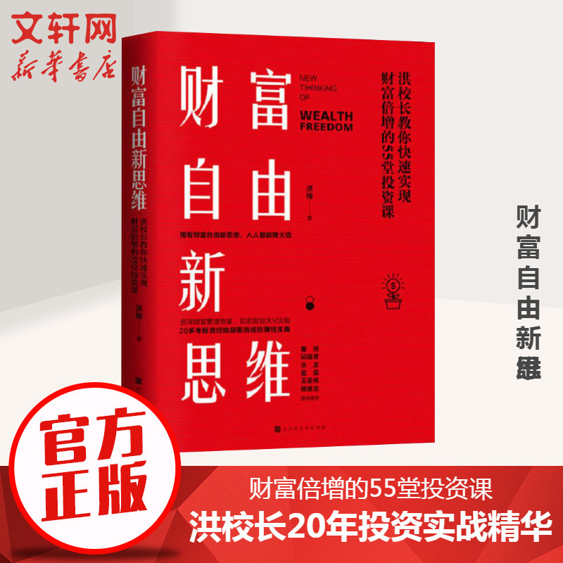 【正版包邮】财富自由新思维洪榕十年的股市的发展潜力及瓶颈进-图3