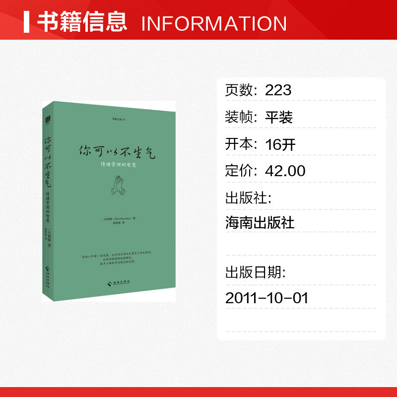 你可以不生气 (法)一行禅师(Thich Nhat Hanh) 海南出版社 正版书 - 图0