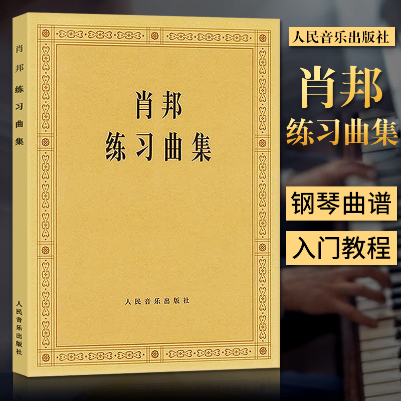 肖邦练习曲集 肖邦钢琴曲集练习曲琴谱钢琴曲钢琴书籍圆舞曲肖邦