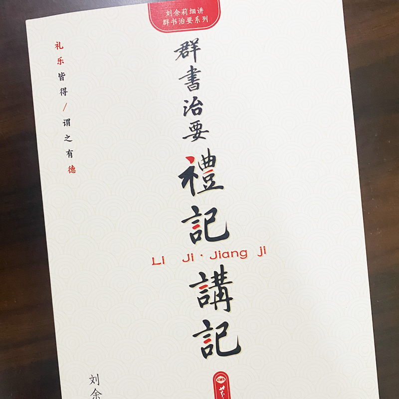 正版群书治要礼记讲记 刘余莉著 一本书读懂礼记 礼乐皆得谓之有 - 图1