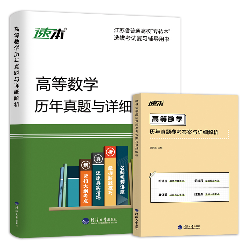 江苏专转本数学2024专转本江苏理科高等数学历年真题同方专转本高 - 图3