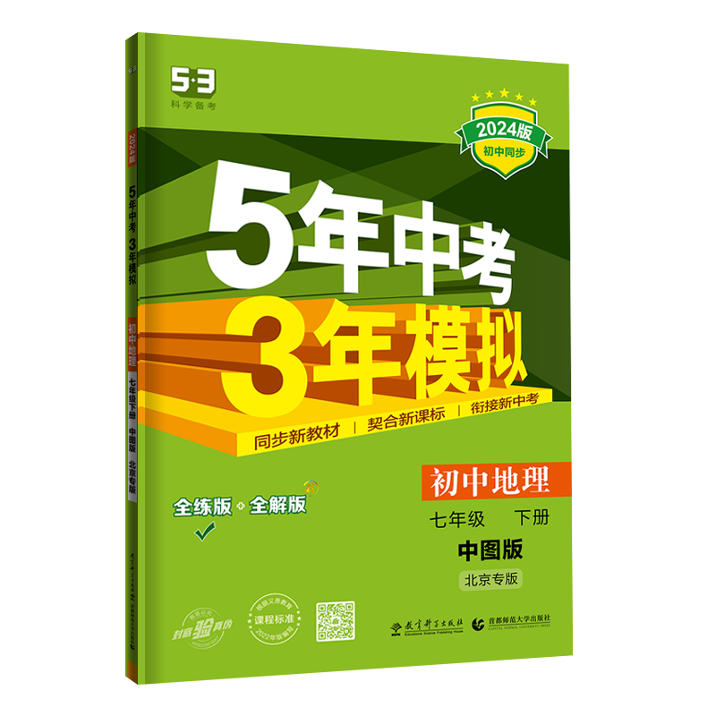 2024版五年中考三年模拟七年级下册地理中图版初一7七下中国地图-图1
