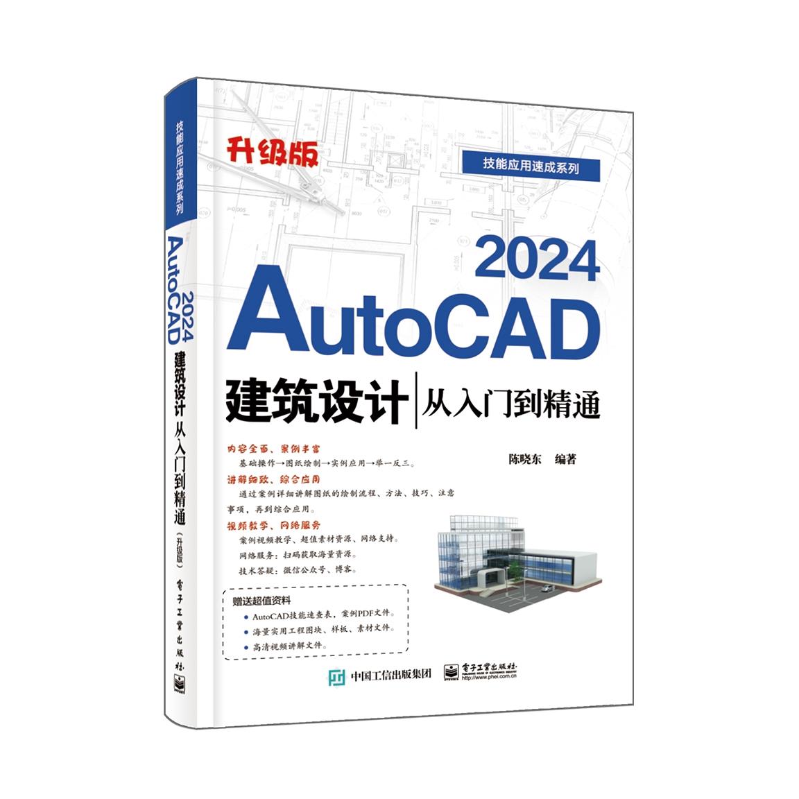 cad教程书籍 中文版AutoCAD2024建筑设计从入门到精通实战案例cad - 图1