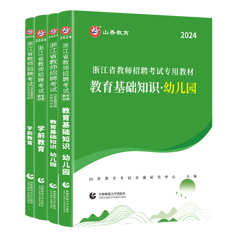 山香2024年浙江省教师招聘考试用书浙江省幼儿园教育基础知识学前 - 图3