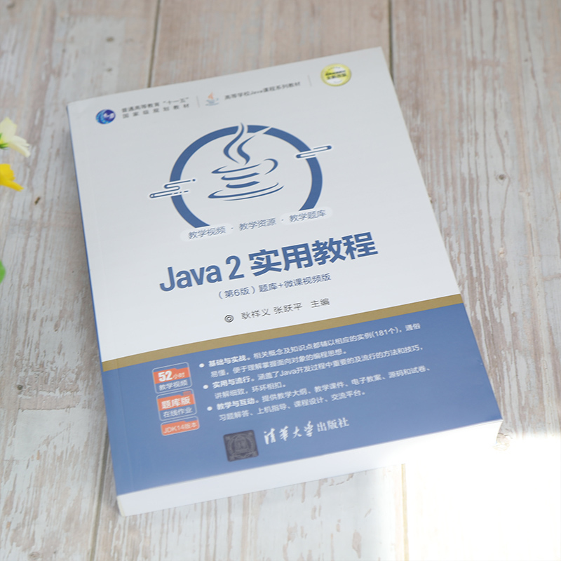 Java2实用教程 第6版第六版 耿祥义/张跃平 清华大学出版社 Java - 图1