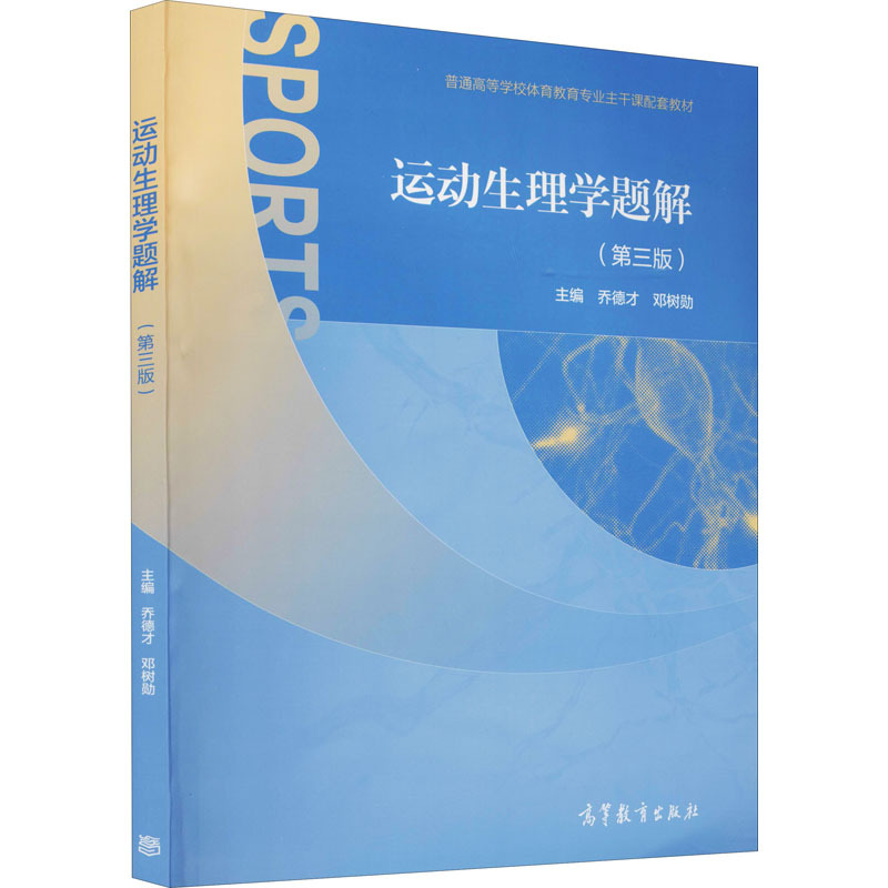 【现货正版】运动生理学邓树勋第3版运动生理学题解第3版 346体-图0