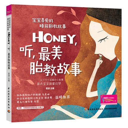 宝宝喜爱的睡前胎教故事系列Honey让爸爸的声音陪伴你+听胎教故事 - 图2