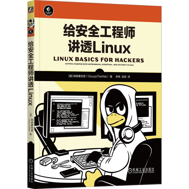 官网正版 给安全工程师讲透Linux 网络掌控者 文本操作 IP地址 软 - 图3