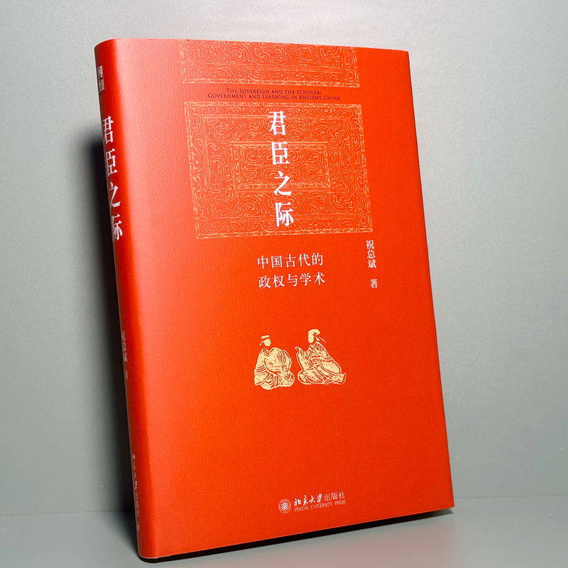 君臣之际：中国古代的政权与学术祝总斌论皇权古代人治与法治-图1