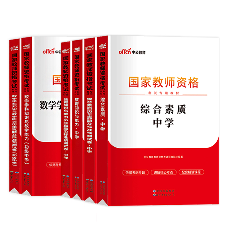 中公教育2024上半年教师证资格用书2024国家教师资格证教材真题教 - 图3