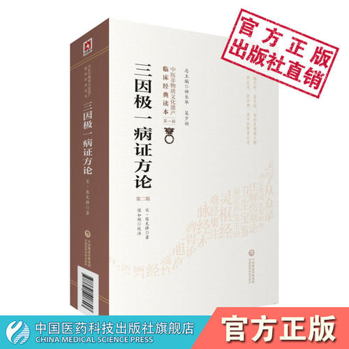 三因极一病证方论源论粹司天方中医临床经典宋陈言无择医学全书致-图0