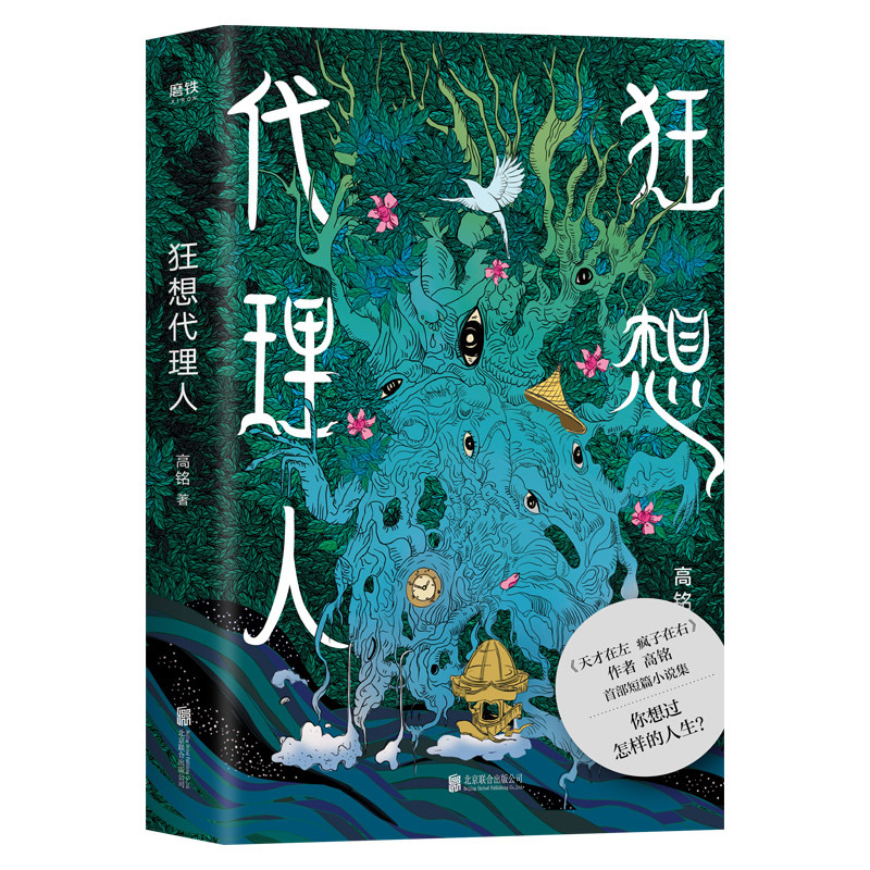 狂想代理人天才在左疯子在右千魂作者高铭短篇小说集 21个狂想故-图2