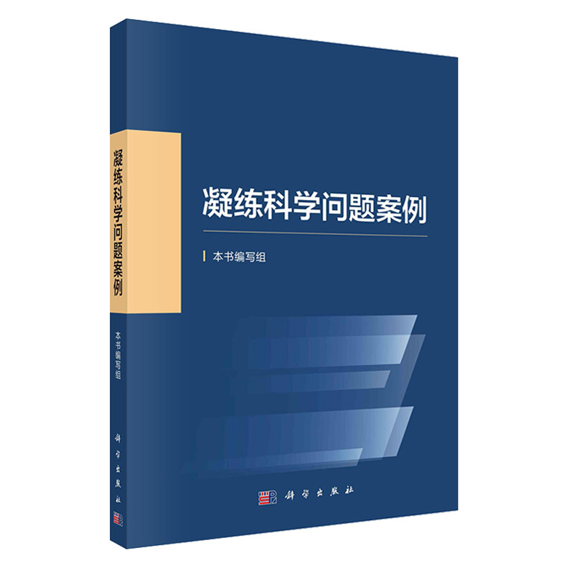 【套装2册】凝练科学问题案例+国家自然科学基金项目申请之路 科 - 图0