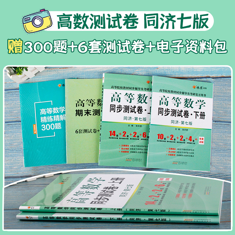 高数习题集 高等数学同济七版同步测试卷上下册张天德高数卷子试 - 图1