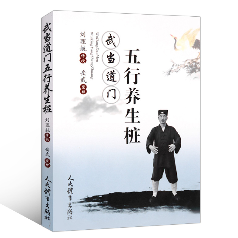 正版 武当道门五行养生桩 刘理航传授 岳武整理 站桩书籍 站向健 - 图3