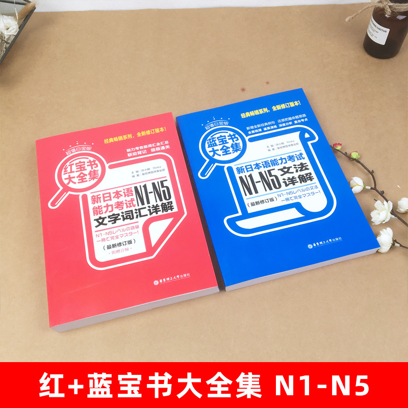 红宝书日语蓝宝书N1到N5日语红蓝宝书文字词汇文法详解练习日本语-图0