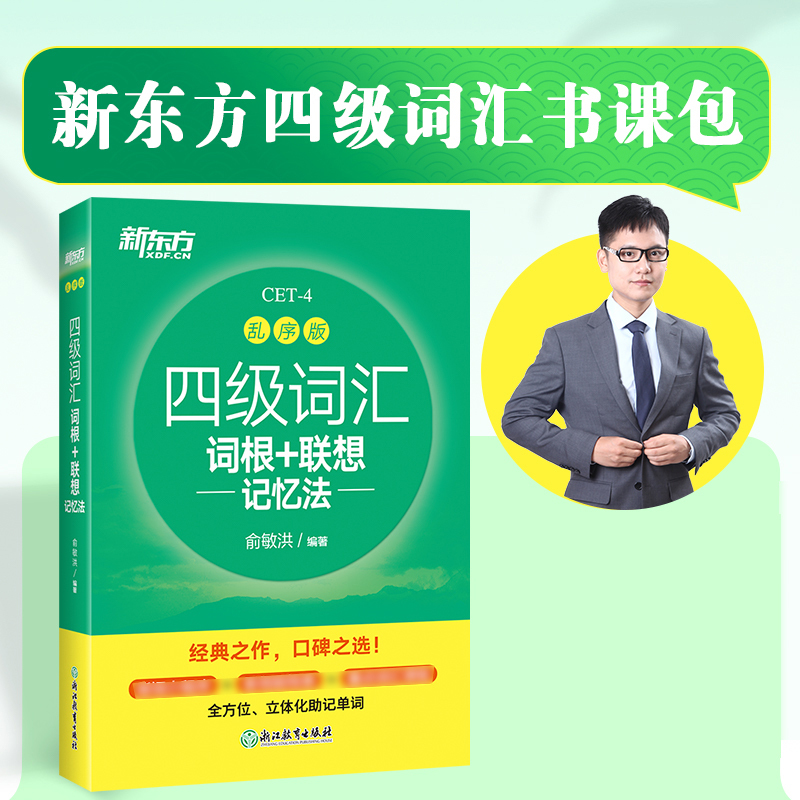 正版新东方四级词汇乱序版英语四级词汇书四级高频核心词汇cet4-图2