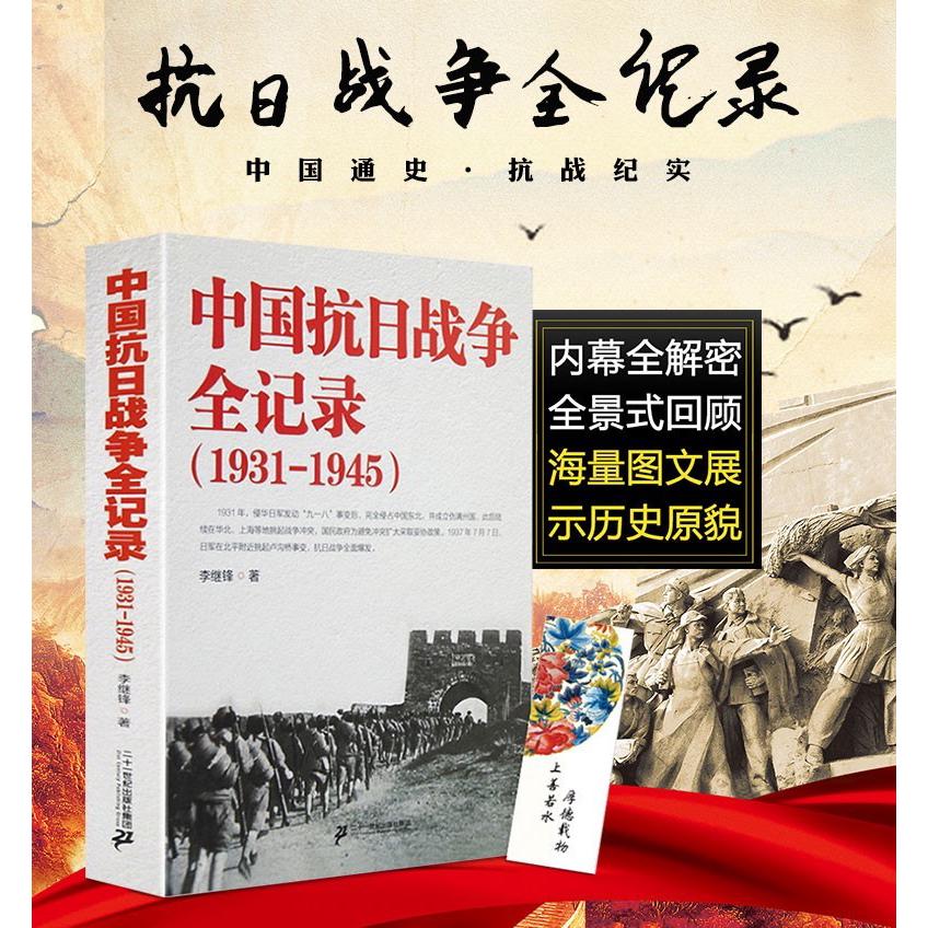 正版现货包邮中国抗日战争全记录(1931-1945)中国抗日战争史历-图3