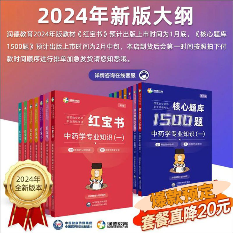 润德执业药药师2024教材红宝书2024习题全套核心题库1500题西药中 - 图0