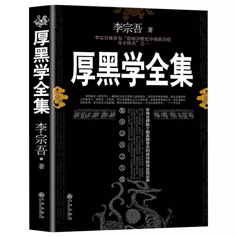 厚黑学正版书李宗吾原著全集腹黑学为人处世创业经商做生意的书籍-图3