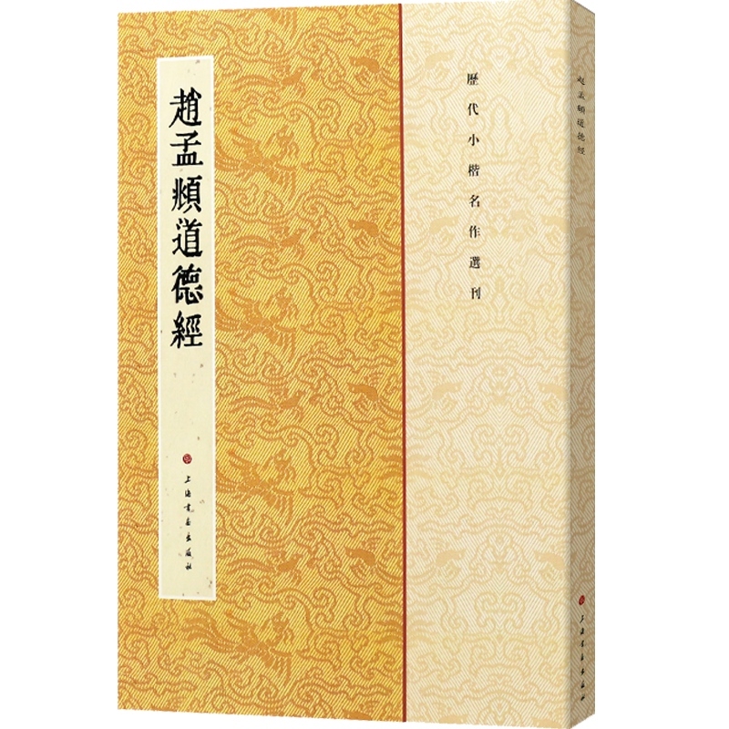 赵孟頫道德经 历代小楷名作选刊 楷书法帖书法作品集 毛笔字帖 繁 - 图0