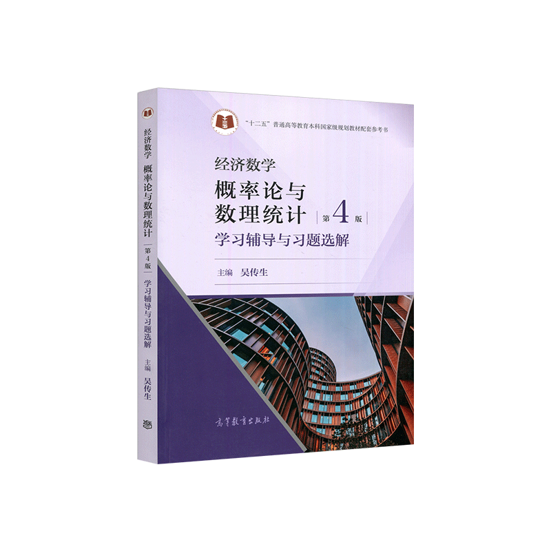 武汉理工大学经济数学概率论与数理统计第四版第4版吴传生高等教-图2